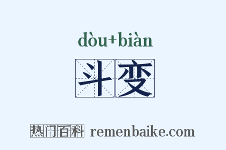 斗变是什么意思的图片